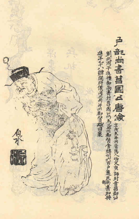 名人唐俭的画像