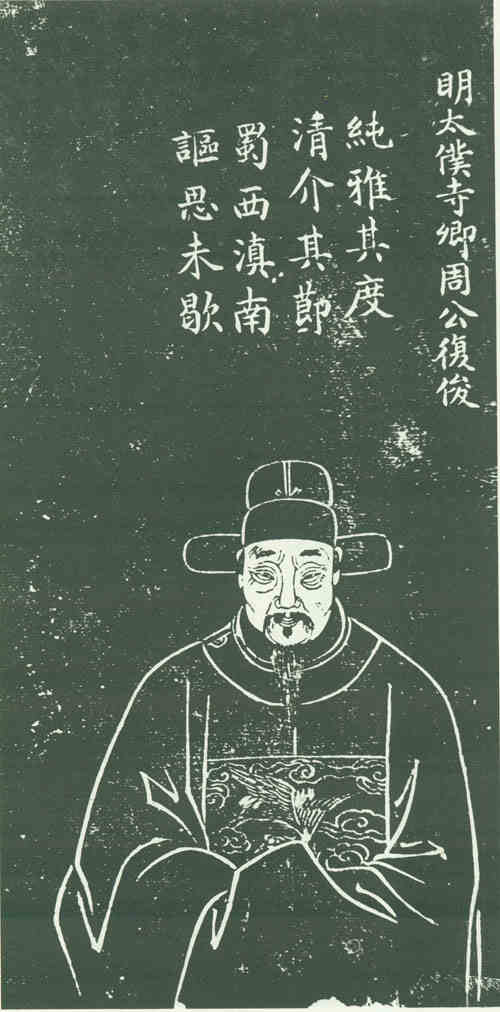 名人周复俊画像