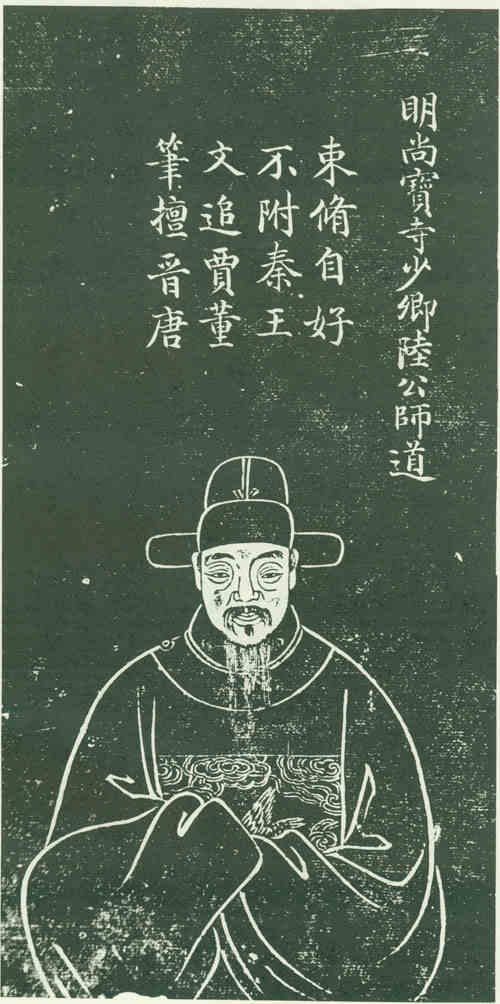 名人陆师道画像
