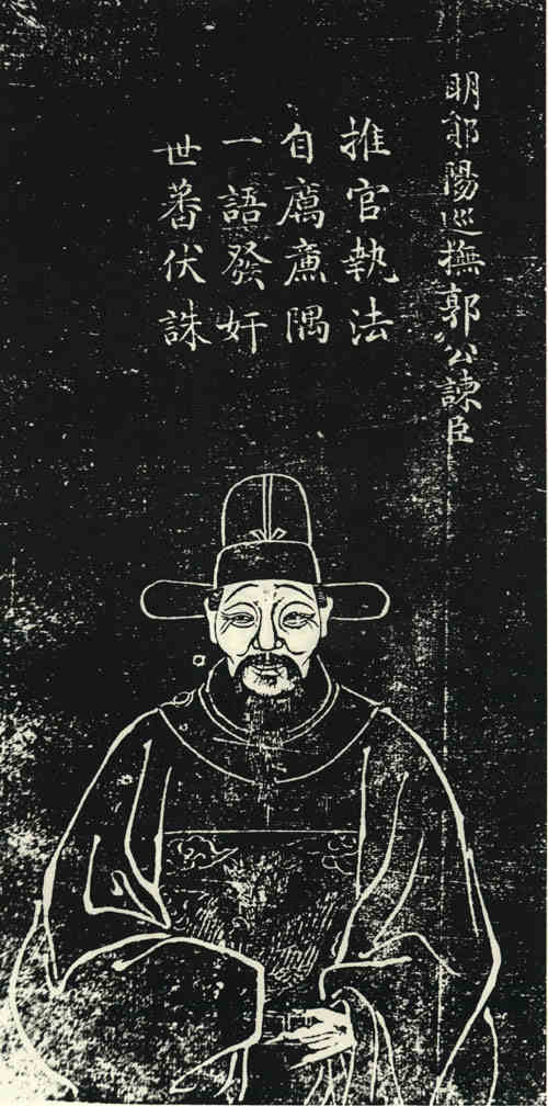 名人郭谏臣画像