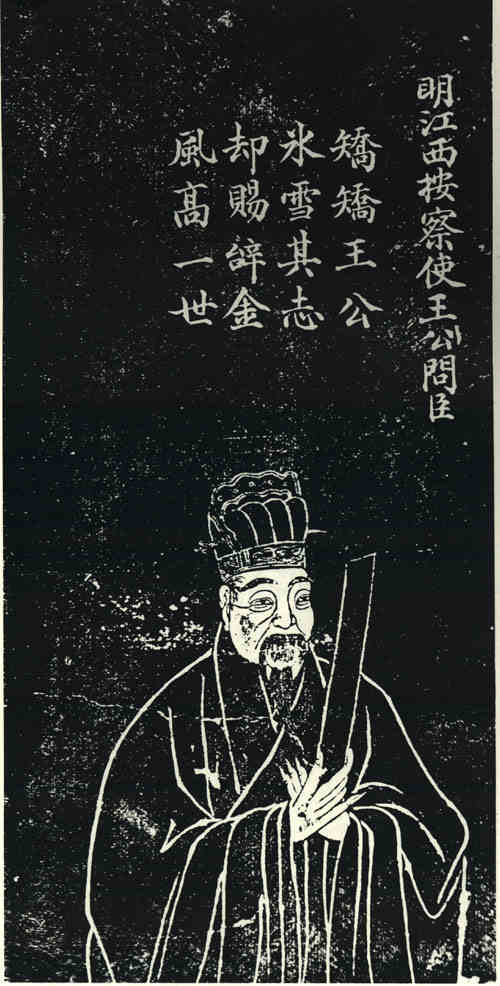 名人王问臣画像