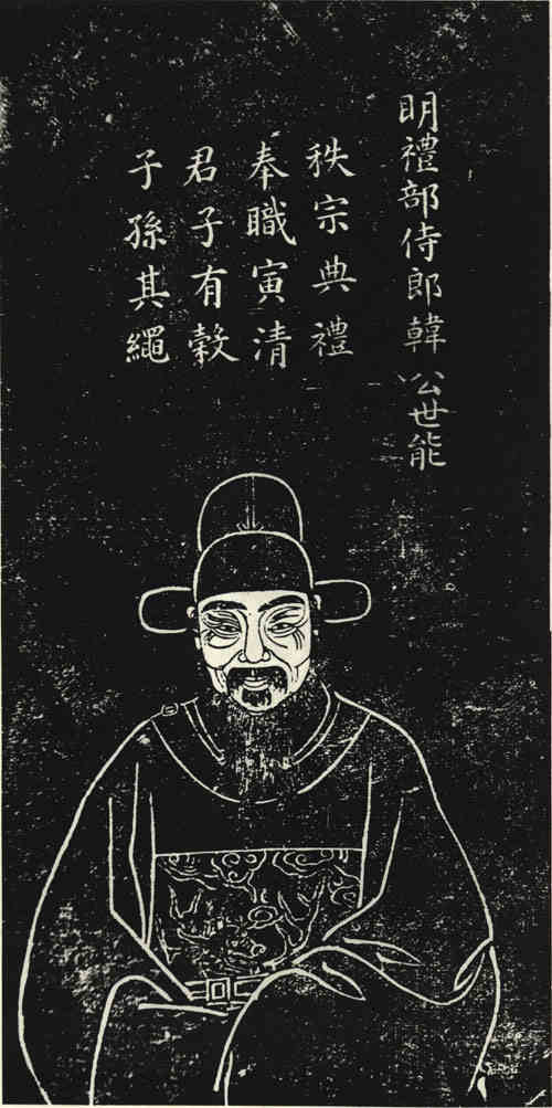 名人韩世能画像