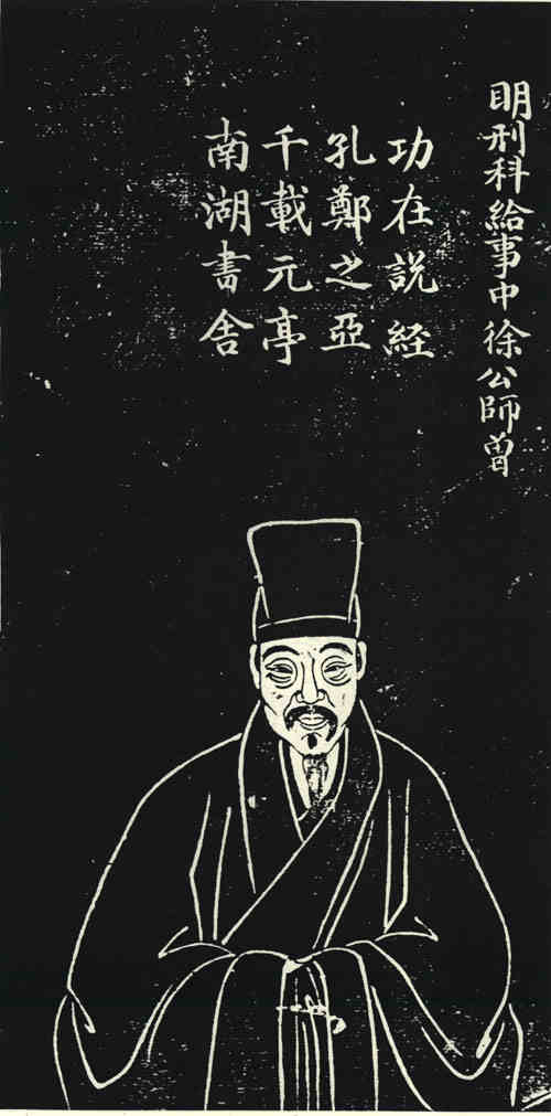 名人徐师曾画像