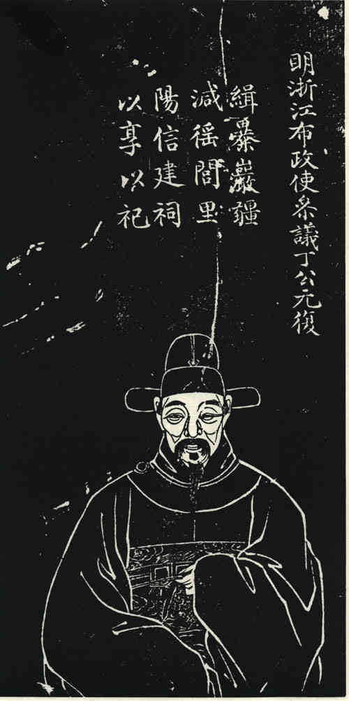 名人丁元复画像