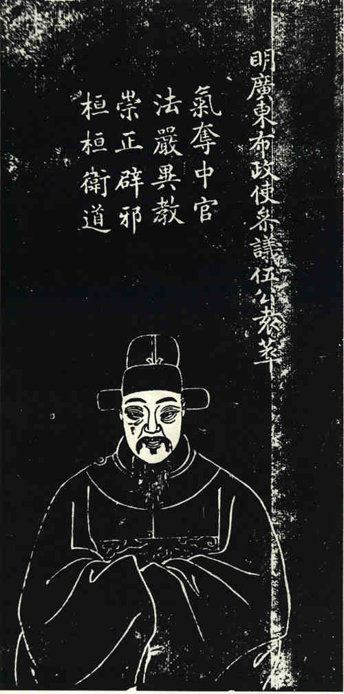 名人伍袁萃的画像