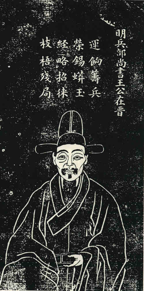 名人王在晋画像