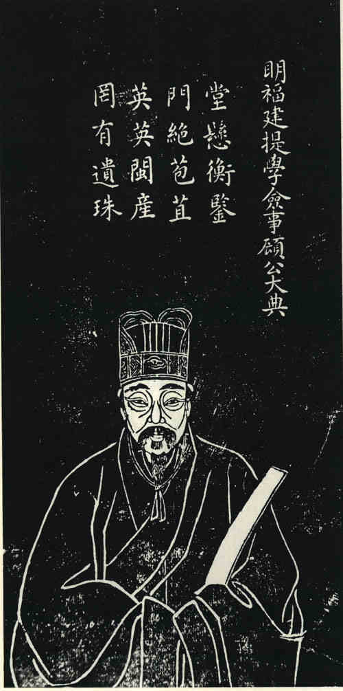 名人顾大典画像