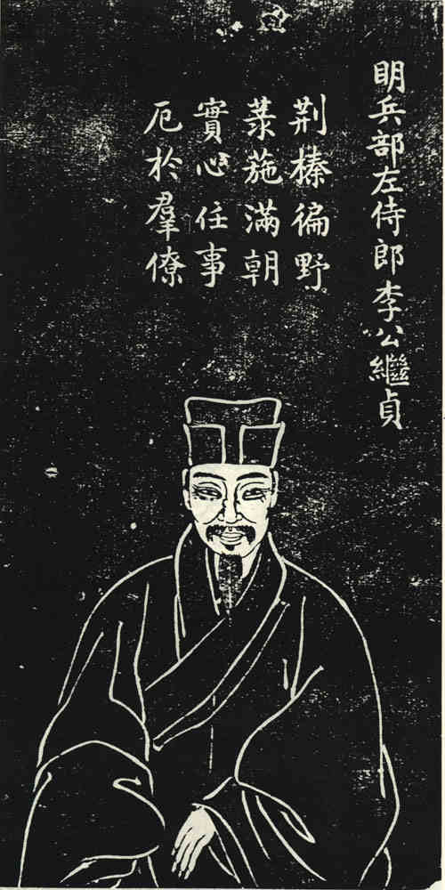 名人李继贞画像