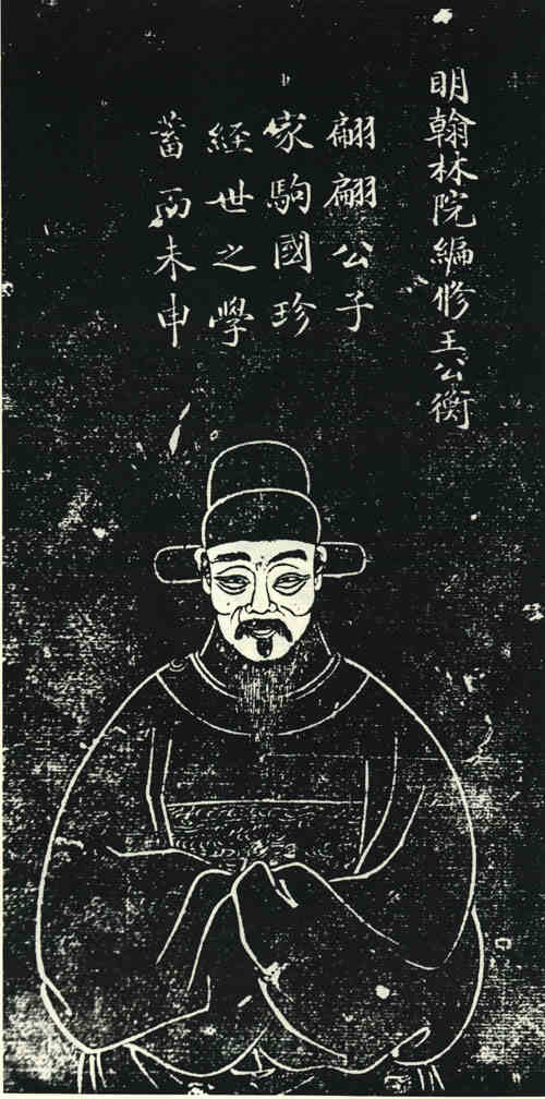 名人王衡画像