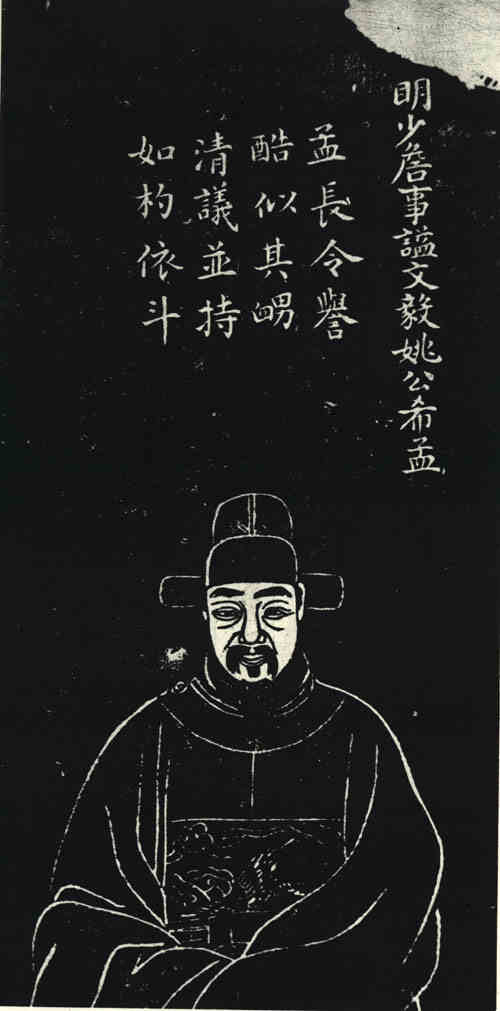 名人姚希孟画像