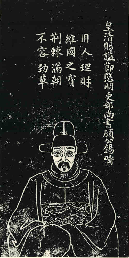 名人顾锡畴画像