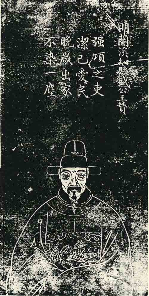 名人盛王赞画像
