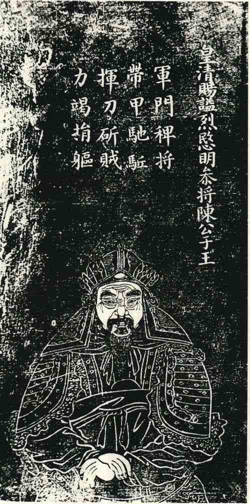 名人陈于王画像