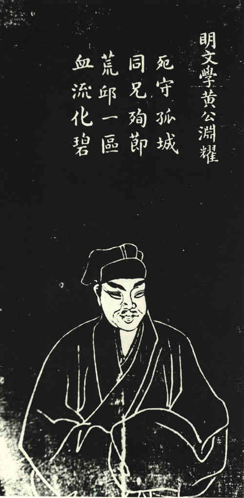 名人黄渊耀画像