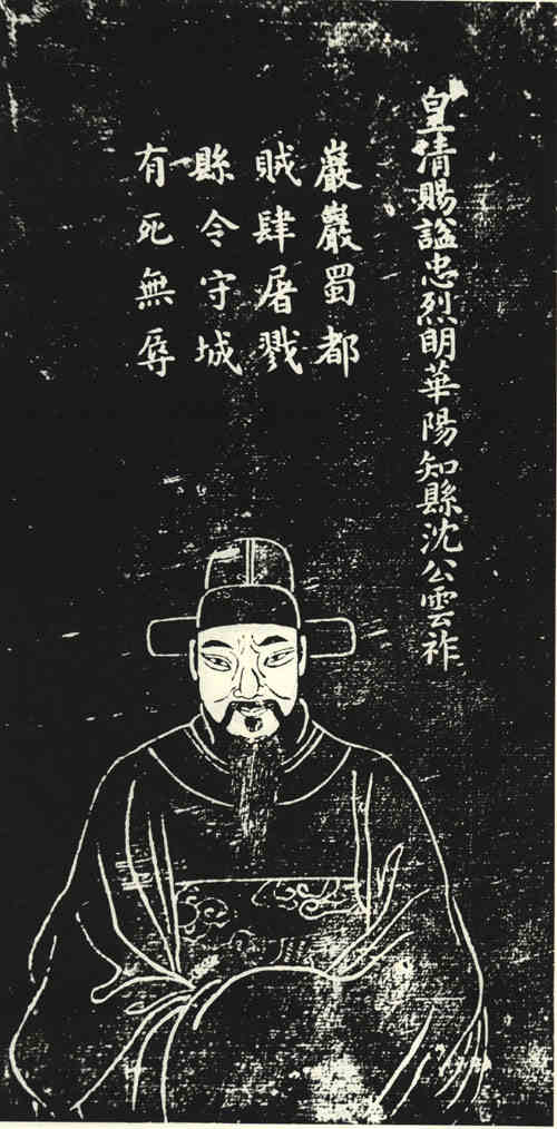 名人沈云祚画像