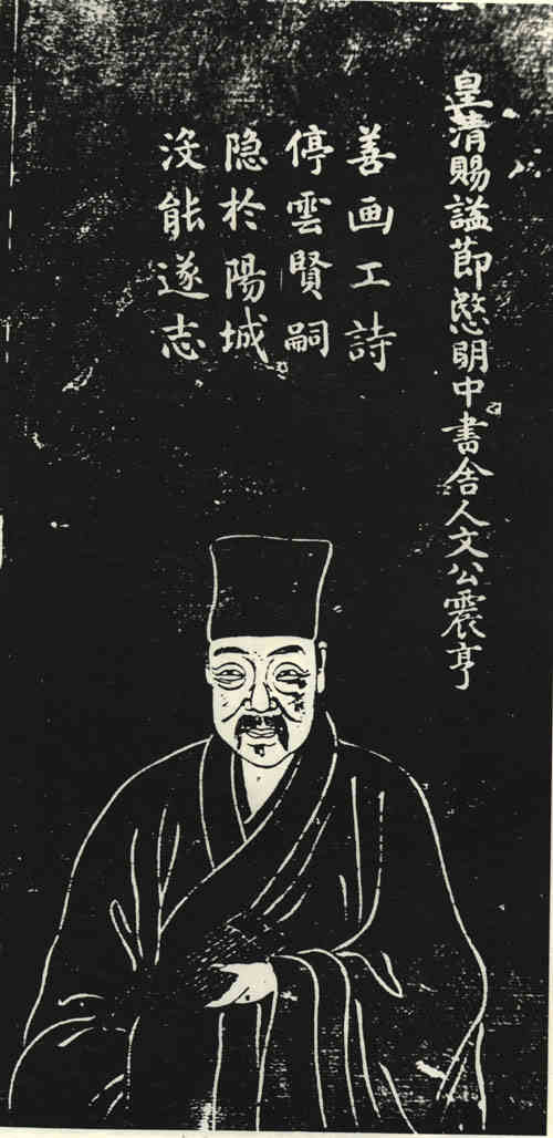 名人文震亨画像