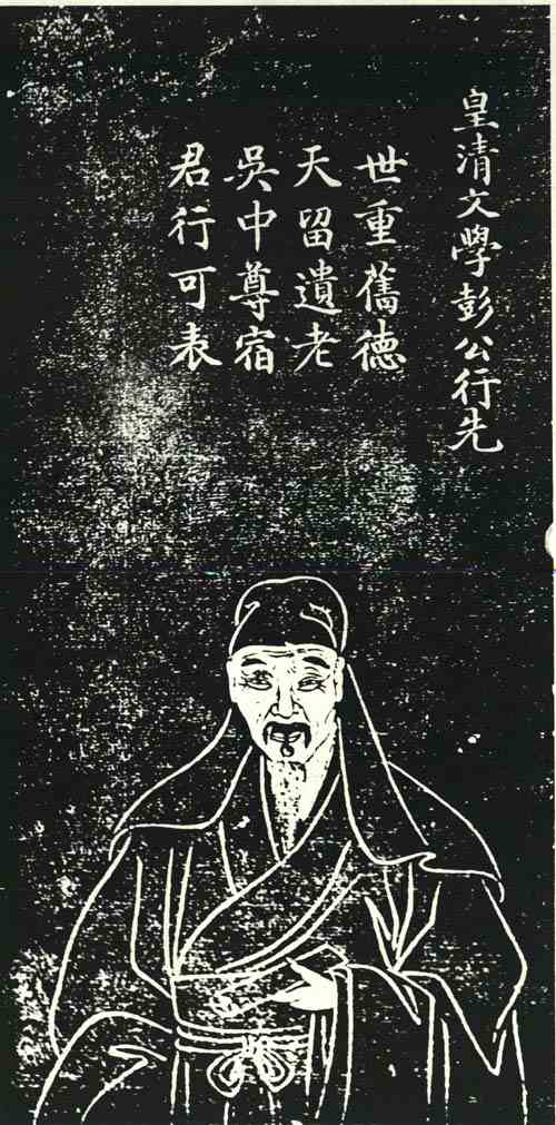 名人彭行先的画像