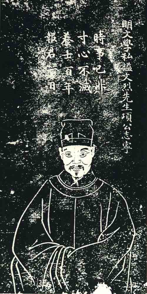 名人项志宁的画像