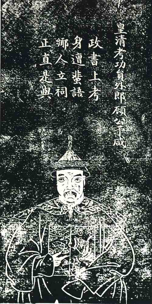 名人顾予咸画像