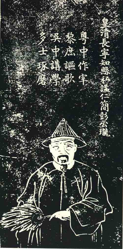 名人彭珑画像