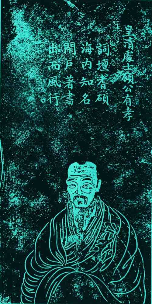 名人顾有孝画像