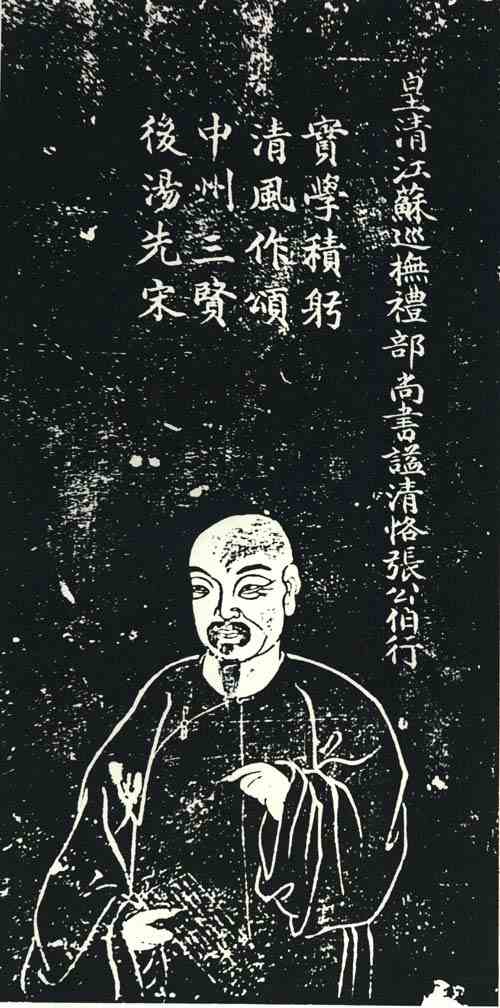 名人张伯行画像