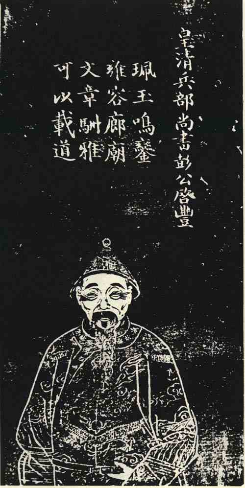 名人彭启丰的画像