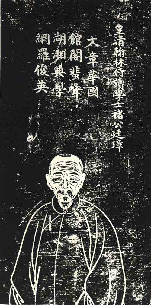 名人褚廷璋的画像