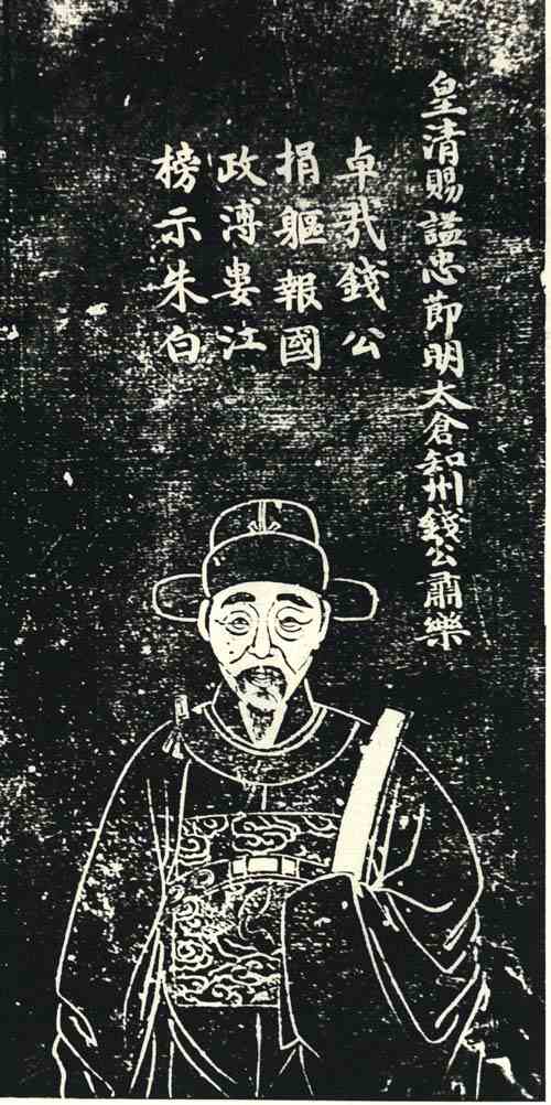 名人钱肃乐画像