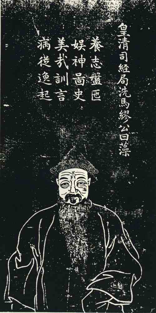 名人缪曰藻的画像