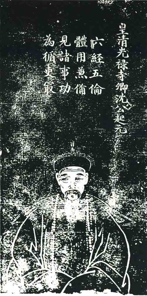 名人沈起元画像