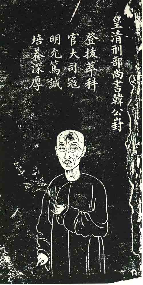 名人韩崶画像