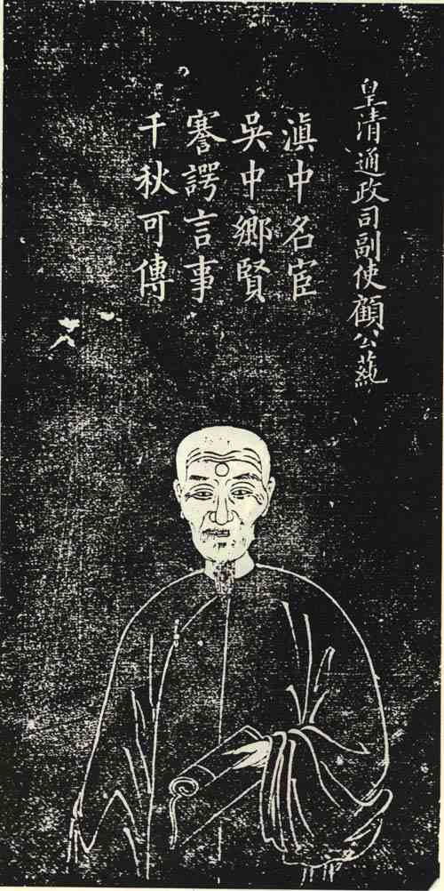 名人顾莼画像