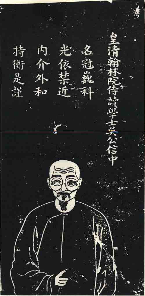 名人吴信中画像