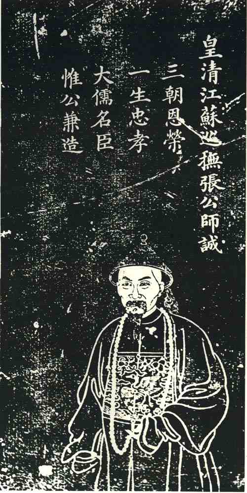 名人张师诚画像