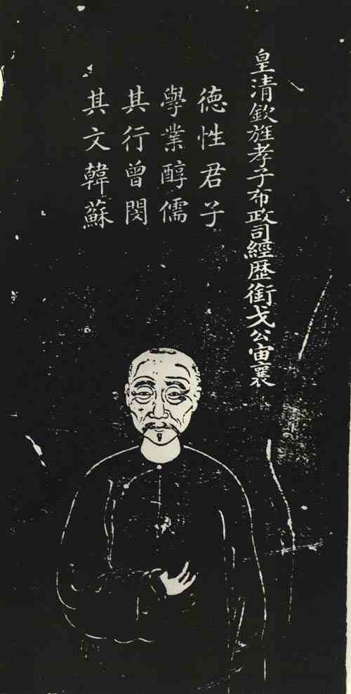 名人戈宙襄的画像