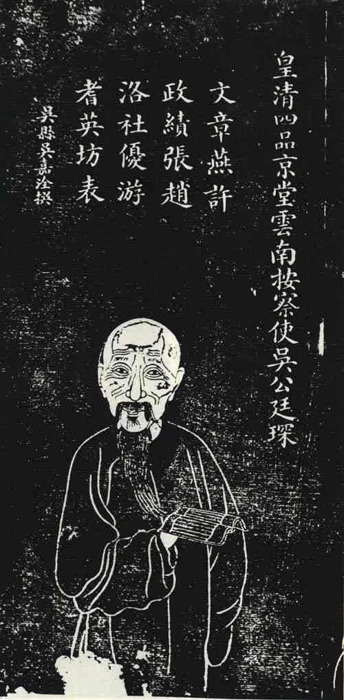名人吴廷琛画像