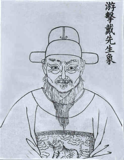 名人戴广画像