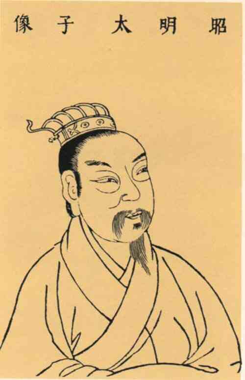 名人萧统的画像
