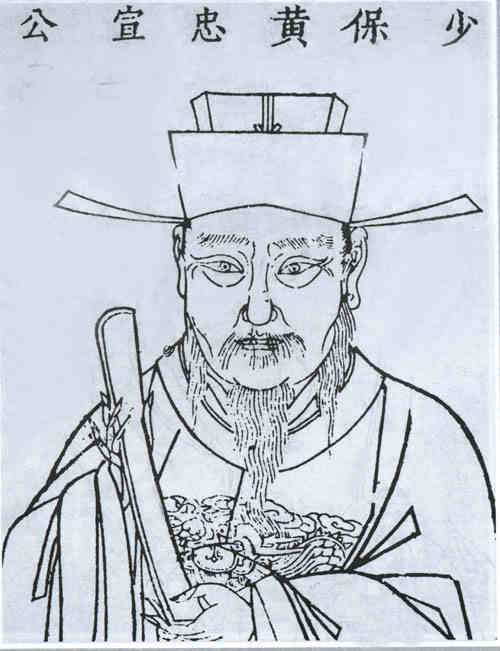 名人黄福画像