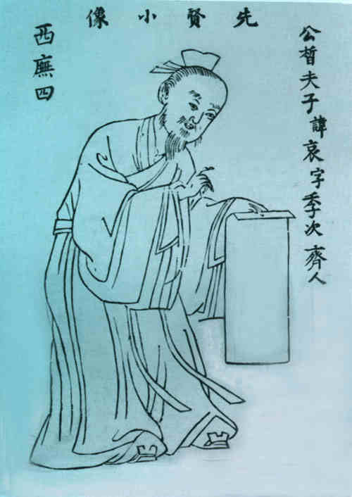 名人公皙哀画像