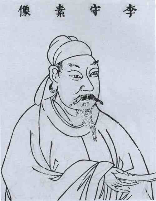 名人李守素画像