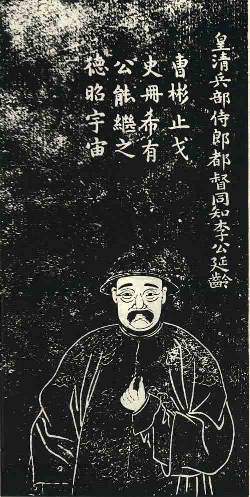 名人李延龄画像