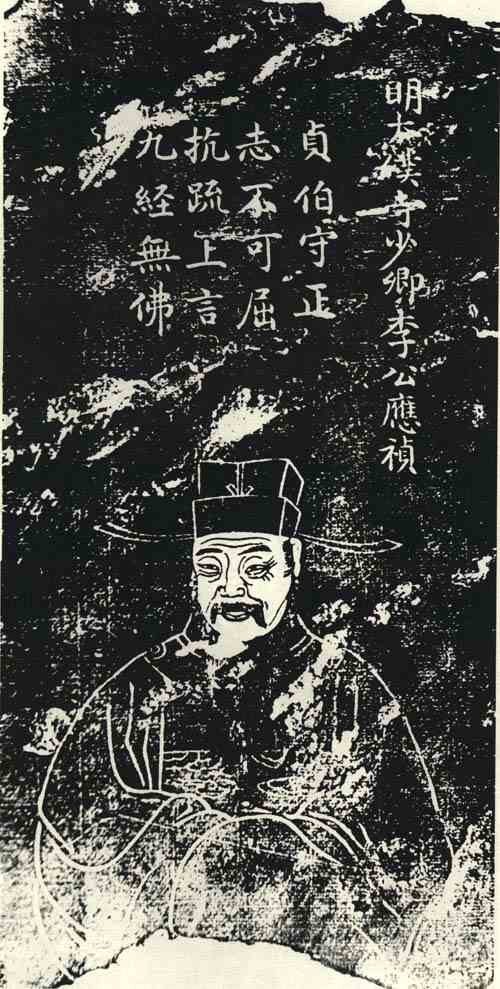 名人李应祯画像