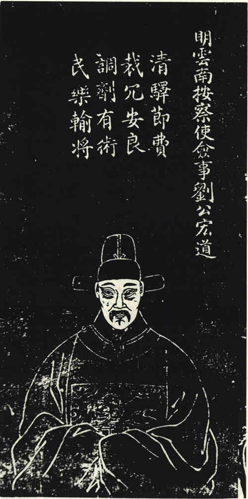 名人刘宏道画像