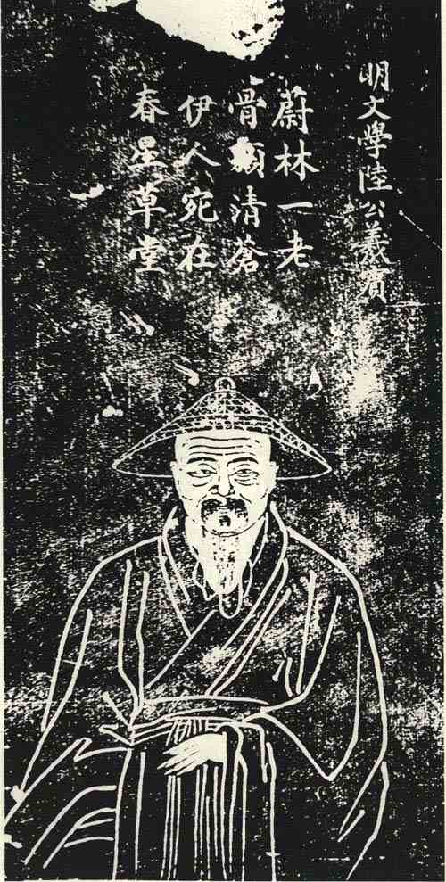 名人陆羲宾画像