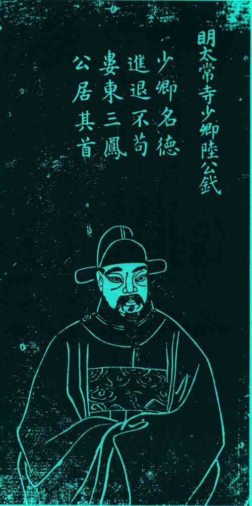 名人陆釴画像