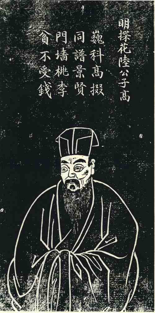 名人陆子高画像