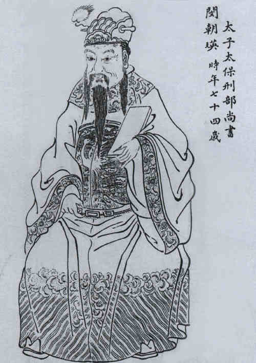 名人闵珪的画像