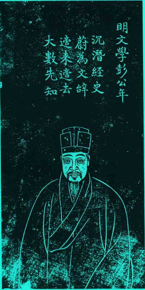 名人彭年的画像